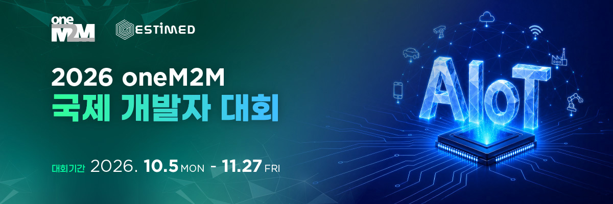 2026 oneM2M 국제 개발자 대회